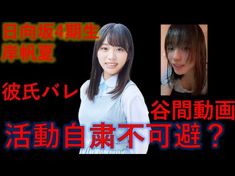 tiktok流出し彼氏バレした日向坂4期生岸帆夏