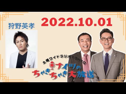 2022年10月01日-土屋伸之(ナイツ)/狩野英孝/出水麻衣(TBSアナウンサー) ゲスト:品川祐(品川庄司)/えのきどいちろう/モグライダー 土曜ワイドラジオTOKYO ナイツのちゃきちゃき大放送