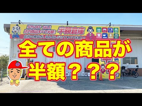 播磨町にオープン!半額倉庫がヤバすぎる!なんでそんなに安いのか聞いてきた
