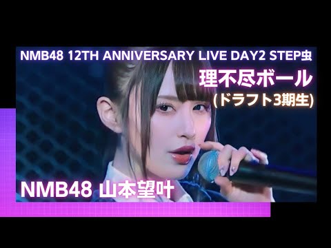 NMB48 山本望叶 〘 理不尽ボール 〙NMB48 12th Anniversary LIVE Day2 STEP虫 ドラフト3期生 安部若菜 泉綾乃 塩月希依音 中野美来 前田令子