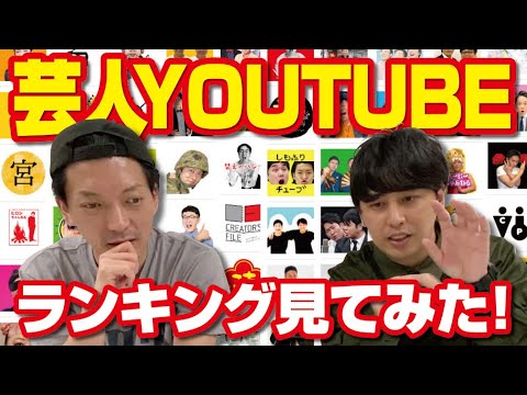芸人YouTube登録者ランキングを見たらワクワクしてきました