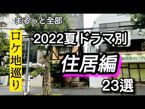2022夏ドラマ別【ロケ地巡り】住居編23選