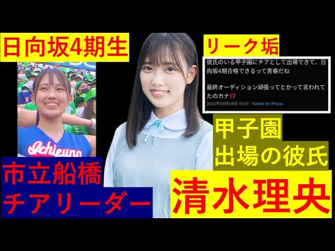 日向坂4期生 清水理央 最速で彼氏バレゆっくり解説