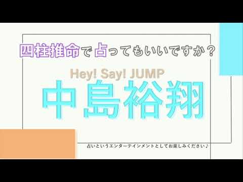 祝15周年☆Hey!Say!JUMP・中島裕翔さんの【四柱推命で占ってもいいですか?#43】コツコツ派で自分を表現する能力に優れた人☆詳しく解説します!