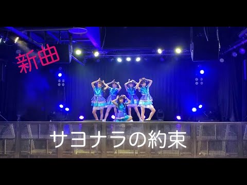 ドットローズの新曲「サヨナラの約束」です✨