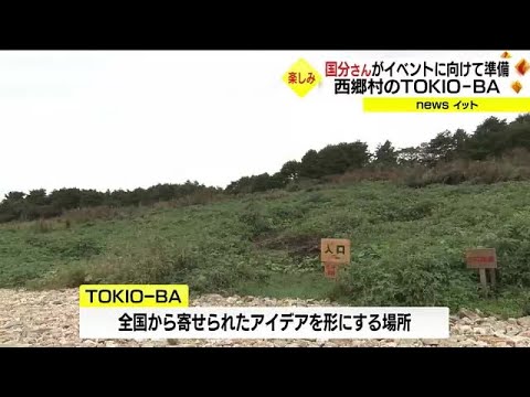 今後の展開が楽しみ 「TOKIO-BA」に国分太一さん…10月のイベントに向けて準備<福島・西郷村> (22/10/06 19:25)