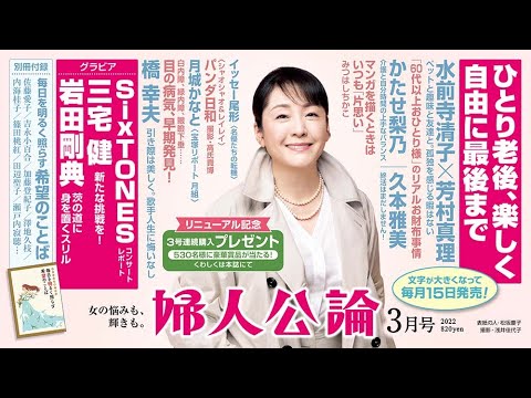 【松坂慶子・表紙】水前寺清子・芳村真理のひとり老後、岩田剛典の原動力、橋幸夫の引退告白…【『婦人公論』見どころ紹介!】