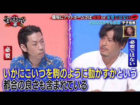 職場にアットホームさは必要or必要ではない【呂布カルマVS平子祐希】|ネオバズ 『マッドマックスTV 論破王』ABEMAで無料配信中