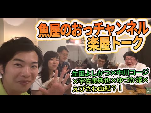 生田よしかつ×中川コージ×宇佐美典也×ゆづか姫×えびさわ由紀?!魚屋のおっチャンネル楽屋トーク