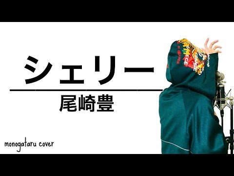シェリー – 尾崎豊 (cover)