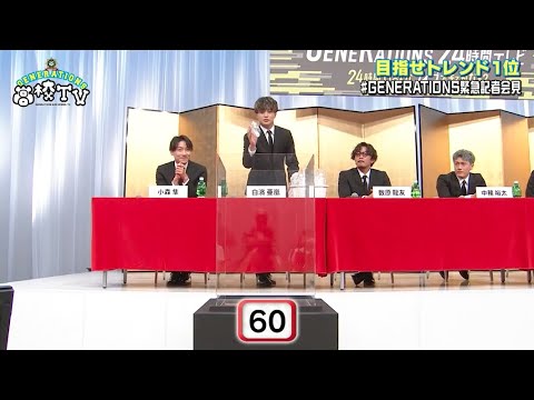 【GENEが緊急記者会見!】GENERATIONS 24時間TVで行うスペシャルトピックの発表をかけて白濱亜嵐がゲームに挑戦!【ジェネ高】アベマで毎週土曜よる9時放送