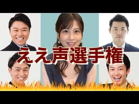 【ええ声選手権】KBC若手男性アナウンサー対決