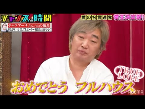 【愛王決定戦】癖の強い回答続出!!新王者誕生の予感コットン西村が最多優勝平子とレジェンド小沢を脅かす『チャンスの時間 # 178』