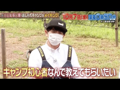 ちょいみせメイキング【小山慶一郎さんの私物公開❗️】『NEWSの全力メイキング』10月7日(金)放送