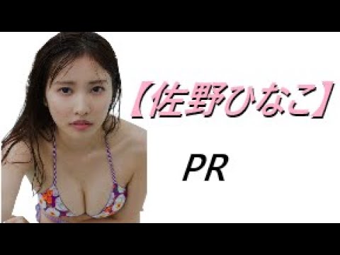【佐野ひなこ】PR