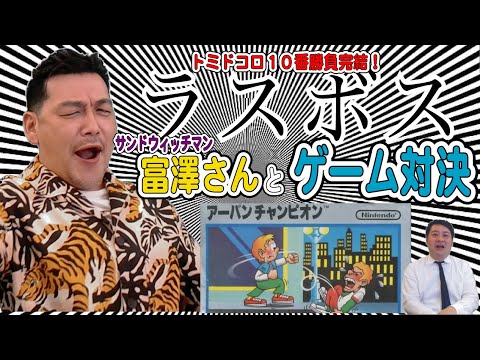 サンドウィッチマン富澤さん「 アーバンチャンピオン」でゲーム対決!【トミドコロ10番勝負】