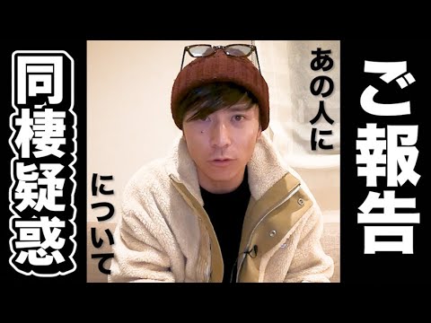 藤森慎吾の同棲疑惑について、あの人にご報告をしました
