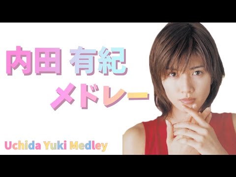 【期間限定】内田有紀 メドレー