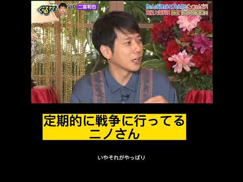 #二宮和也 #ニノさん #嵐 #kazunarininomiya #ぐるナイ #ゴチになります