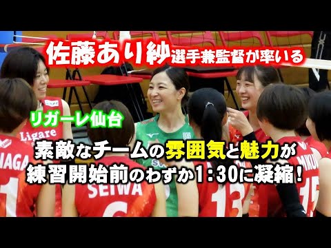 【女子バレー】佐藤あり紗選手兼監督が率いるリガーレ仙台の魅力が練習開始前のわずか1分30秒に凝縮されていた!【サマーリーグ2022】
