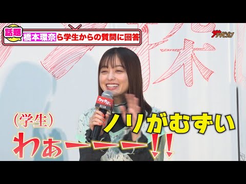 橋本環奈、予想外な所での盛り上がりに思わずツッコミ!「ノリがむずい!」山本舞香・横田真悠、学生からの質問に回答!映画『カラダ探し』公開直前イベント
