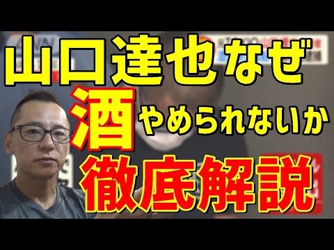 【禁酒・断酒】山口達也が酒をやめられない理由とその対処法
