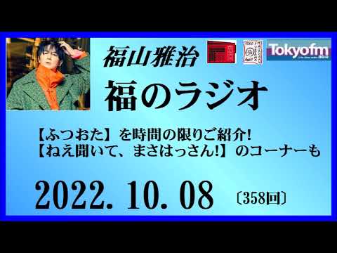 福山雅治 福のラジオ 2022.10.08〔358回〕