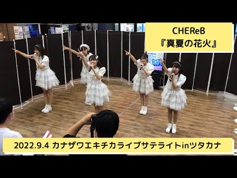 CHEReB/真夏の花火【2022 9 4 カナザワエキチカライブサテライトinツタカナ】