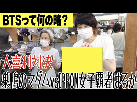 【大喜利】IPPON女子GP覇者ハリセンボンはるかvs巣鴨のおじいちゃんおばあちゃんがおもしろすぎた!!