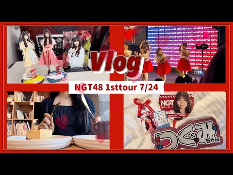 Vlog/女ヲタNGT48 1stライブツアー 新潟 7/24