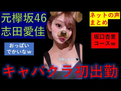 元欅坂46志田愛佳キャバクラ初出勤 掲示板まとめ