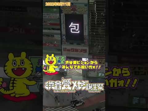 【2022.9.11】安田章大さんHB大きな優しさで関ジャニを包み込む貴方が大好きです永遠に応援します【渋谷愛メッセージ】 #Shorts