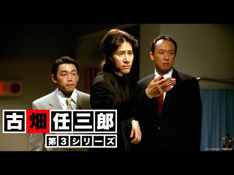 古畑任三郎3 #10 最後の事件・前編