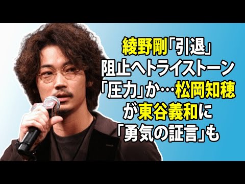 無料 芸能 ニュース 24時間 | 綾野剛「引退」阻止へトライストーン「圧力」か…松岡知穂が東谷義和に「勇気の証言」も