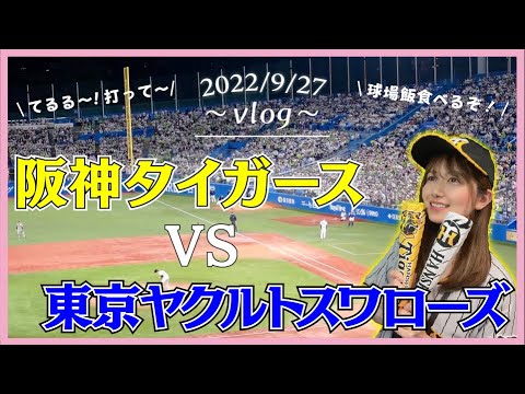 プロ野球現地観戦!村上選手のHR&佐藤輝明選手のヒット見れるのか?球場飯を食べながら大盛り上がり!【阪神vsヤクルト】【vlog】