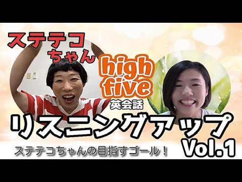 ステテコちゃんのリスニング力を上げたい1