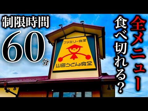 【大食い】メニュー数がオカしい…『山田うどん食堂』全メニュー制覇(制限時間60分)チャレンジ‼️』に挑んだ結果…〜異次元のメニュー数〜【チャレンジメニュー】