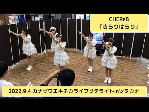 CHEReB/きらりはらり【2022 9 4 カナザワエキチカライブサテライトinツタカナ】