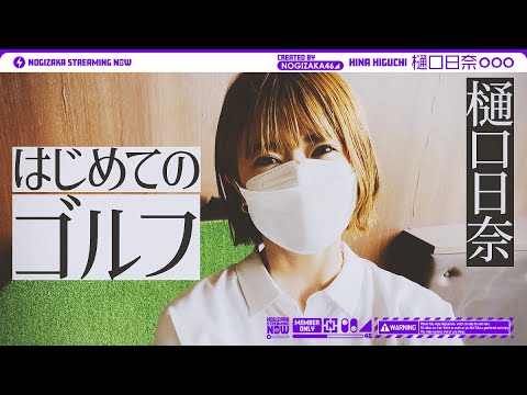 【ゴルフ女子】目指せコースデビュー!樋口がゴルフ始めてみた!【初心者】