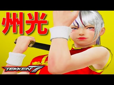 【鉄拳7】クニミツ 州光(CV:早見沙織) 全技集+サンプルコンボ!立ち回りが変幻自在の新キャラ【新シーズン4】