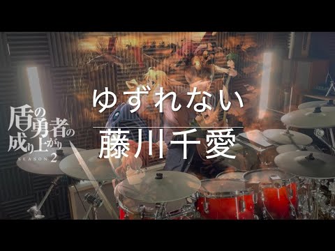 【盾の勇者の成り上がり2期 ED】ゆずれない ドラム叩いてみた 【藤川千愛】【Drumcover】【The Rising of the Shield Hero Season 2 ED】