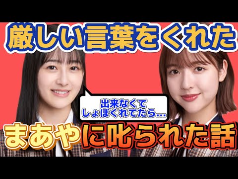 言う時はしっかり言うまあやに感心した【乃木坂46】向井葉月 和田まあや