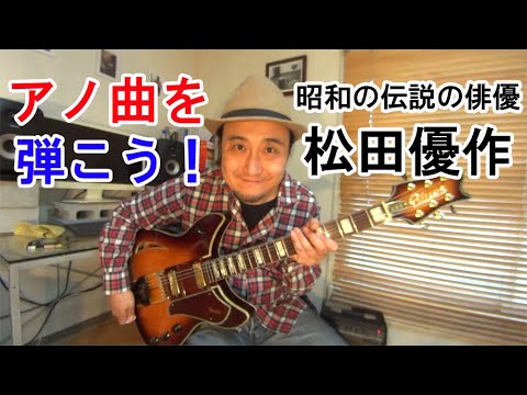 大人のブルースギター講座【横浜ホンキートンクブルース/松田優作】コード進行、アルペジオやオブリ弾き方、ジャズっぽい弾き方を解説!(昭和の名曲)
