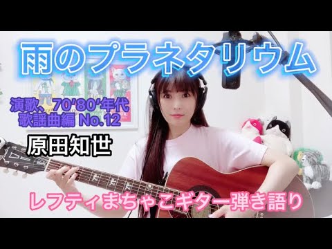 『雨のプラネタリウム』原田知世 演歌 70年代80年代歌謡曲編No.12レフティまちゃこ初心者ギター弾き語りチャレンジ