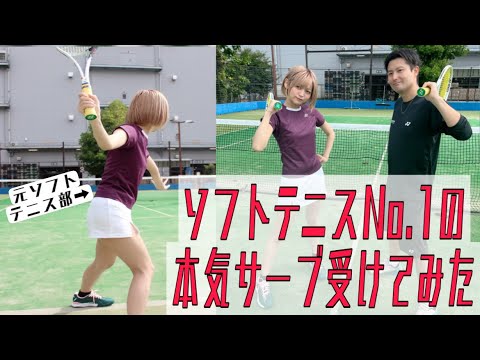【ソフトテニス】日本一プレイヤーの本気サーブ受けてみた