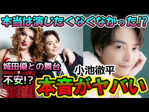 小池徹平が公演中の城田優のキンキーブーツに本音を漏らし内容がガチやばすぎた。三浦春馬さんと比べたローラの演技に不満!?【解説付き】