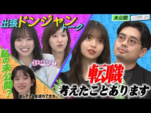 【3番組合体!キョコスカさん】ハマ・オカモト&齋藤飛鳥が転職を!?齊藤京子&ヒコロヒーの出張未公開トークも!【YouTube限定公開】2022/10/10OA「ハマスカ放送部」