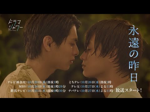 ドラマシャワー「永遠の昨日」番組予告(OP主題歌:Ayumu Imazu「Sunshower」)