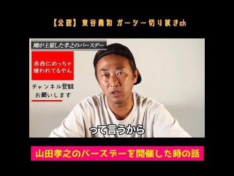 【東谷義和】赤西仁 めっちゃ嫌われてるやん・・・【ガーシーch】【切り抜き】#東谷義和 #ガーシーチャンネル #ガーシーch #Shorts