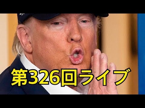 【第326回ライブ】怪しい話とインテル情報‼️